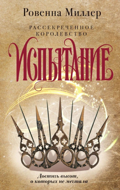 Испытание - Ровенна Миллер - <a href=