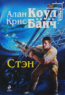 Стэн - Аллан Коул, Кристофер Банч - <a href=