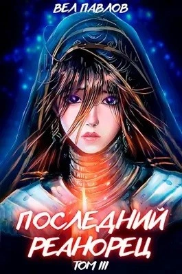 Последний реанорец. Том III - Вел Павлов - <a href=