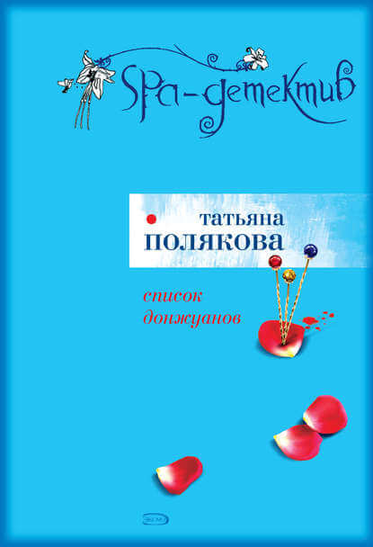 Список донжуанов - Татьяна Полякова - <a href=