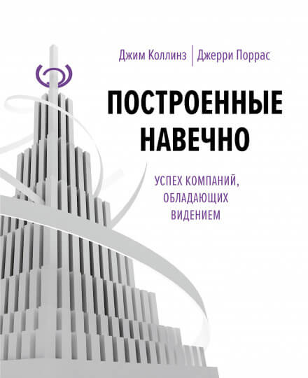 Построенные навечно - Джим Коллинз - <a href=