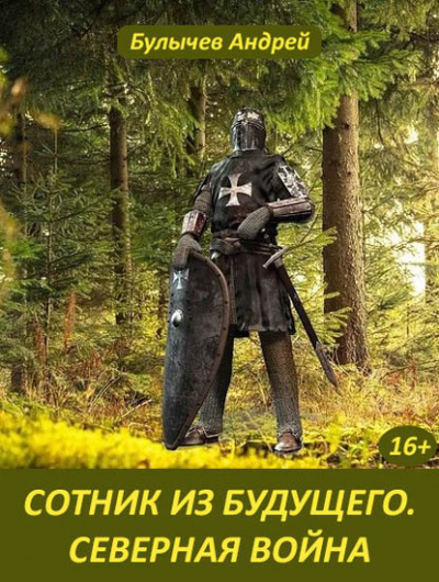 Северная война - Андрей Булычев - <a href=