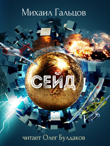 Сейд - Михаил Гальцов - <a href=