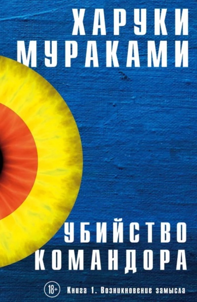 Возникновение Замысла - Харуки Мураками - <a href=