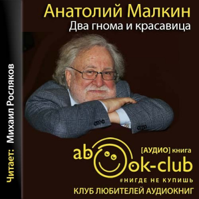 Два гнома и красавица - Анатолий Малкин - <a href=