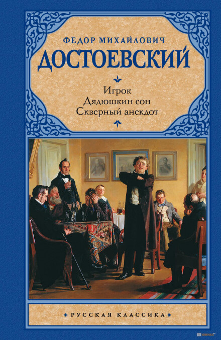 Дядюшкин сон - Федор Достоевский - <a href=