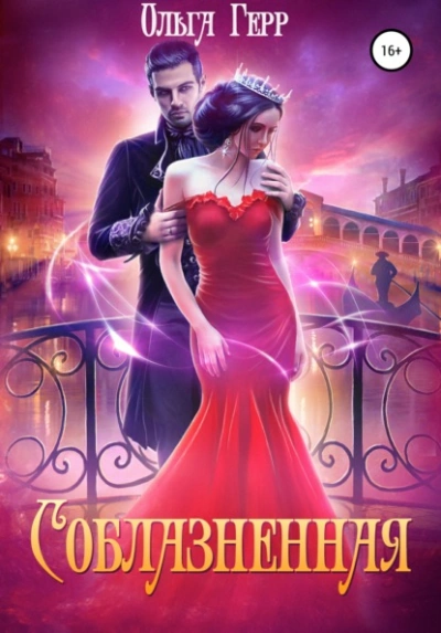 Соблазненная - Ольга Герр - <a href=