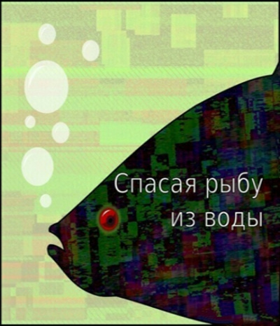 Спасая рыбу из воды - Егор Балашов - <a href=