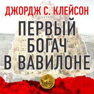 Первый богач в Вавилоне - Джордж Клейсон - <a href=