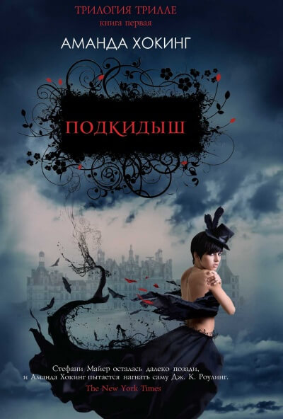 Подкидыш - Аманда Хокинг - <a href=