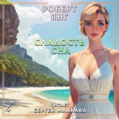 Сладость сна - Роберт Янг - <a href=