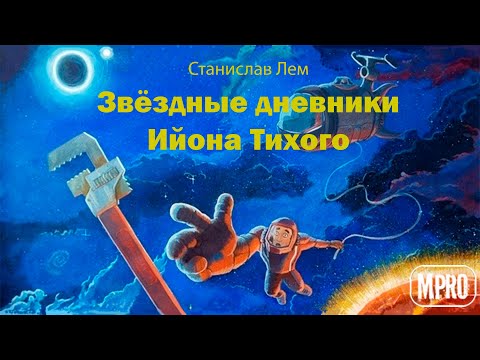 Звёздные дневники Ийона Тихого. Погружение 7-е 