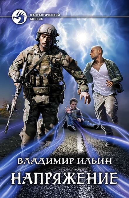 Напряжение - Владимир Ильин - <a href=