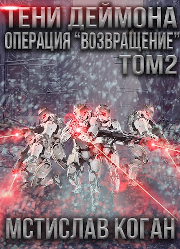 Операция «Возвращение». Том 2 - Мстислав Коган - <a href=