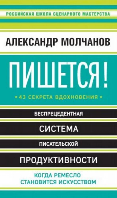 Пишется! Беспрецедентная система писательской продуктивности - Александр Молчанов - <a href=