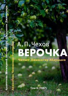 Верочка - Антон Чехов - <a href=