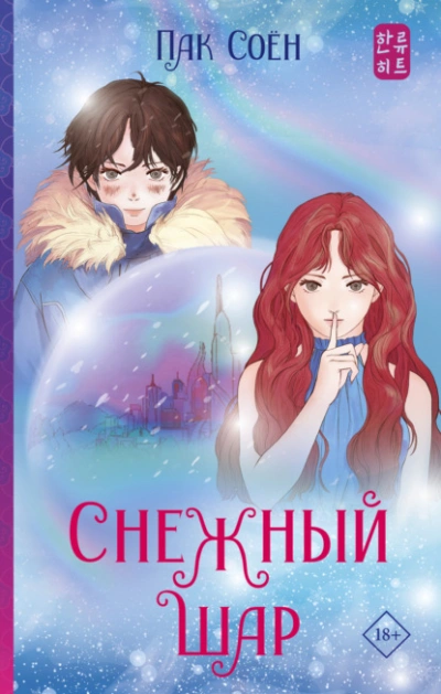 Снежный шар - Пак Соён - <a href=