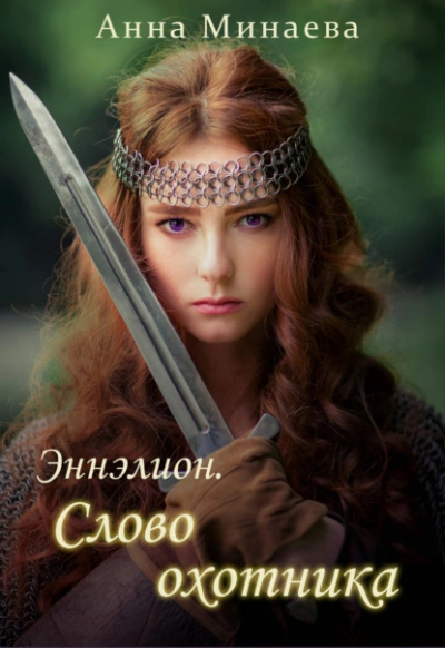 Слово охотника - Анна Минаева - <a href=
