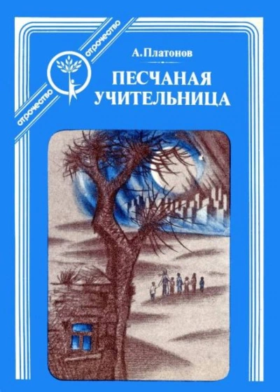 Песчаная учительница - Андрей Платонов - <a href=