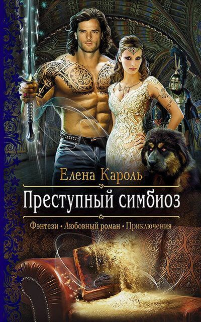 Преступный симбиоз - Елена Кароль - <a href=