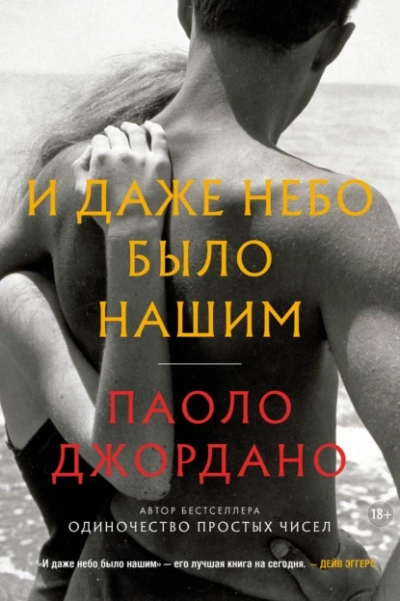 И даже небо было нашим - Паоло Джордано - <a href=
