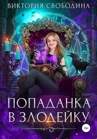 Попаданка в злодейку - Виктория Свободина - <a href=