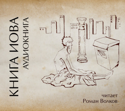 Книга Иова - <a href=