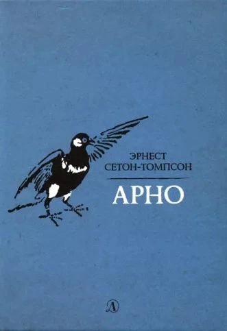 Арно - Эрнест Сетон-Томпсон - <a href=