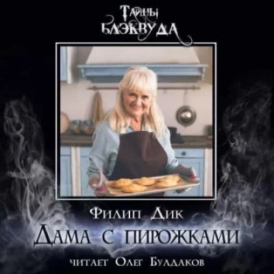 Дама с пирожками - Филип Дик - <a href=