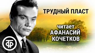 Трудный пласт - Семен Самсонов - <a href=