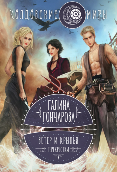 Перекрестки - Галина Гончарова - <a href=