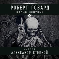 Холмы мертвых - Роберт Говард - <a href=