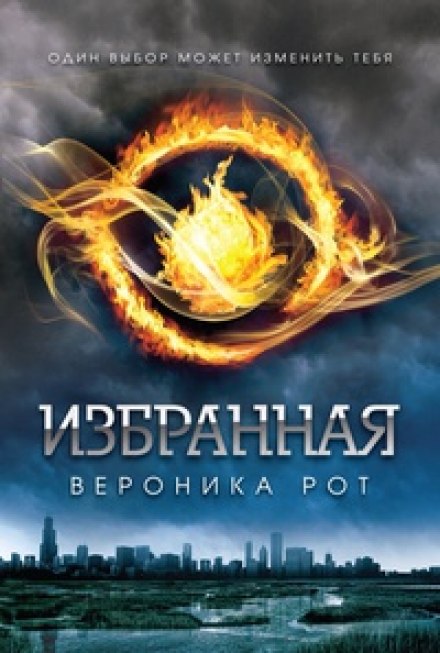 Избранная (Дивергент) - Вероника Рот