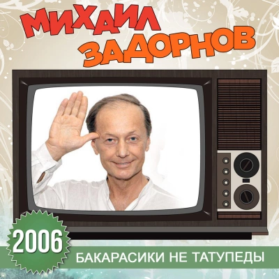 Бакарасики не татупеды - Михаил Задорнов - <a href=
