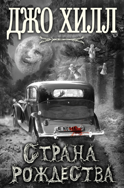 Страна Рождества - Джо Хилл - <a href=