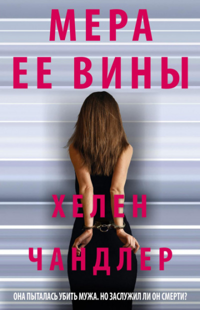 Мера ее вины - Хелен Чандлер - <a href=
