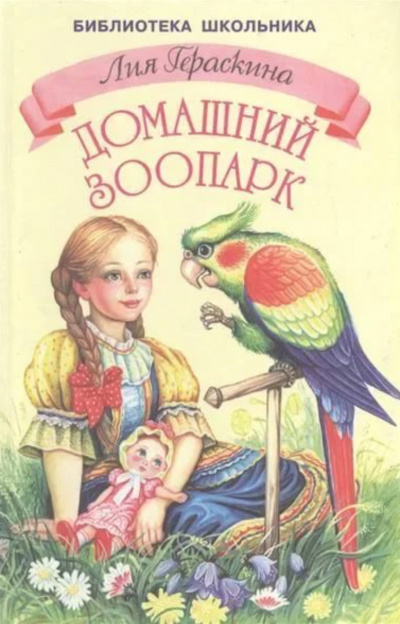 Девочка и какаду - Лия Гераскина - <a href=