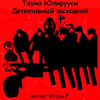 Детективный выходной - Тауно Юлирууси