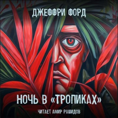 Ночь в «Тропиках - Джеффри Форд - <a href=