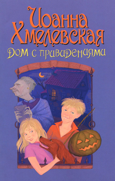 Дом с привидением - Иоанна Хмелевская - <a href=