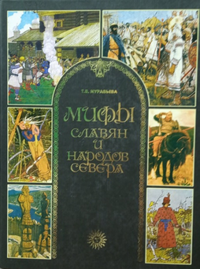 Мифы славян и народов севера - Татьяна Муравьева - <a href=