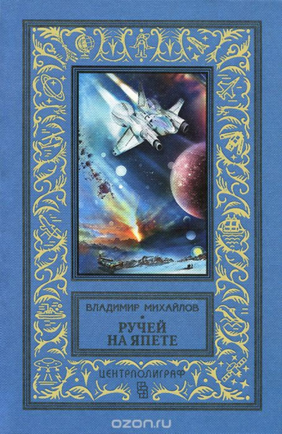 Ручей на Япете - Владимир Михайлов - <a href=