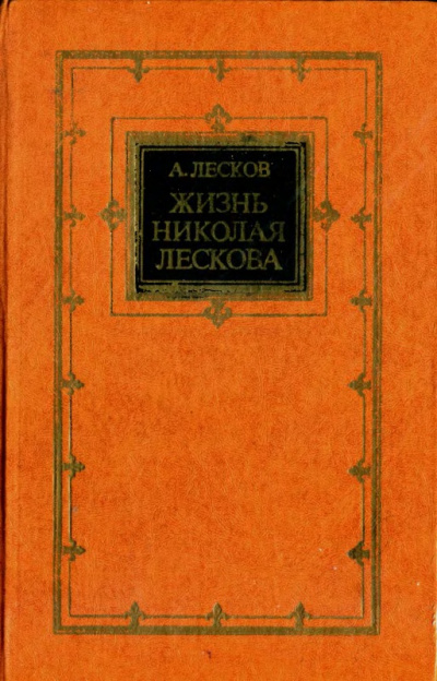 Жизнь Николая Лескова - Андрей Лесков - <a href=