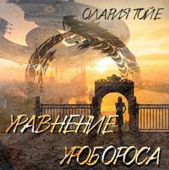 Уравнение уробороса - Олария Тойе - <a href=