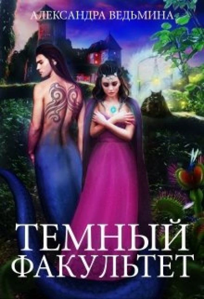 Тёмный факультет - Александра Ведьмина - <a href=