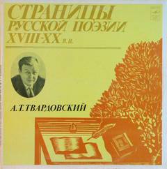 Твардовский Александр - Страницы Русской Поэзии XVIII-XX вв - Александр Твардовский