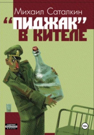 «Пиджак в кителе - Михаил Саталкин - <a href=