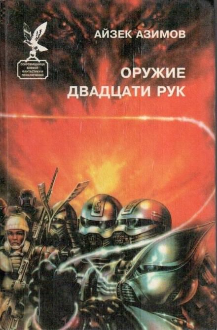 Слишком страшное оружие - Айзек Азимов - <a href=