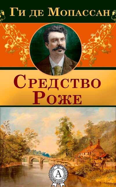 Средство Роже - Ги де Мопассан - <a href=