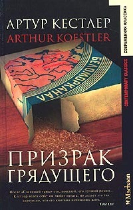 Призрак грядущего - Артур Кёстлер - <a href=